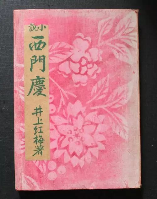 1941年弘文社版《西门庆》