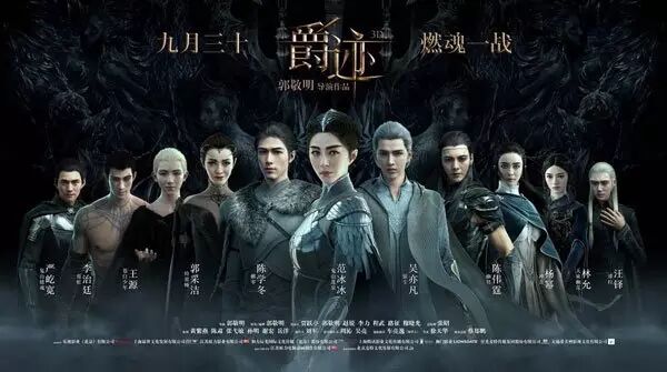 《爵迹》海报