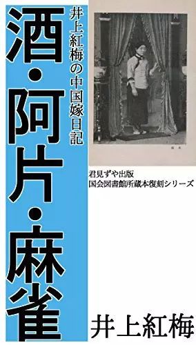 再版的《酒、阿片、麻雀》