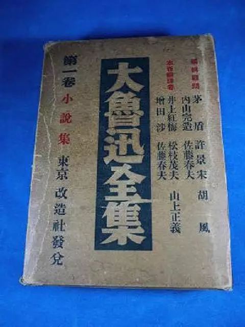 井上红梅参与的《大鲁迅全集》