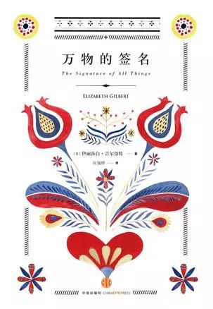 伊丽莎白·吉尔伯特作品《万物的签名》中译本封面