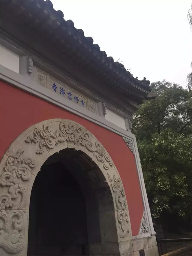 重修慈济寺