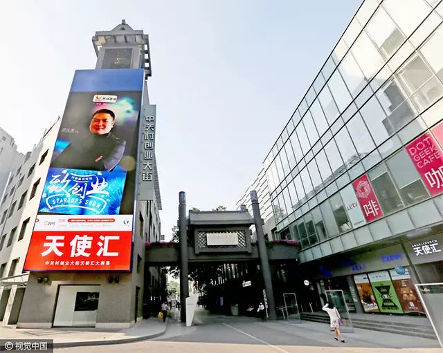 中关村创业大街