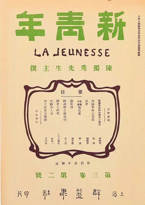 颇具影响力的革命杂志《新青年》
