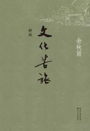 余秋雨/长江文艺出版社/2014年