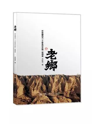 《老乡》,吕延涛/中国人民大学出版社/2016年