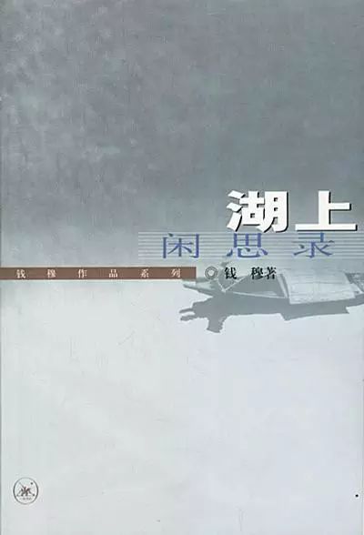 《湖上闲思录》钱穆/三联书店/2000年