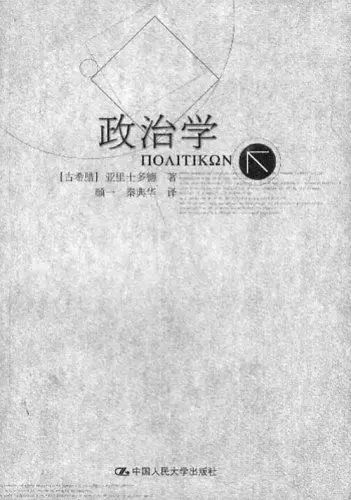 亚里士多德/颜一/中国人民大学出版社/2003