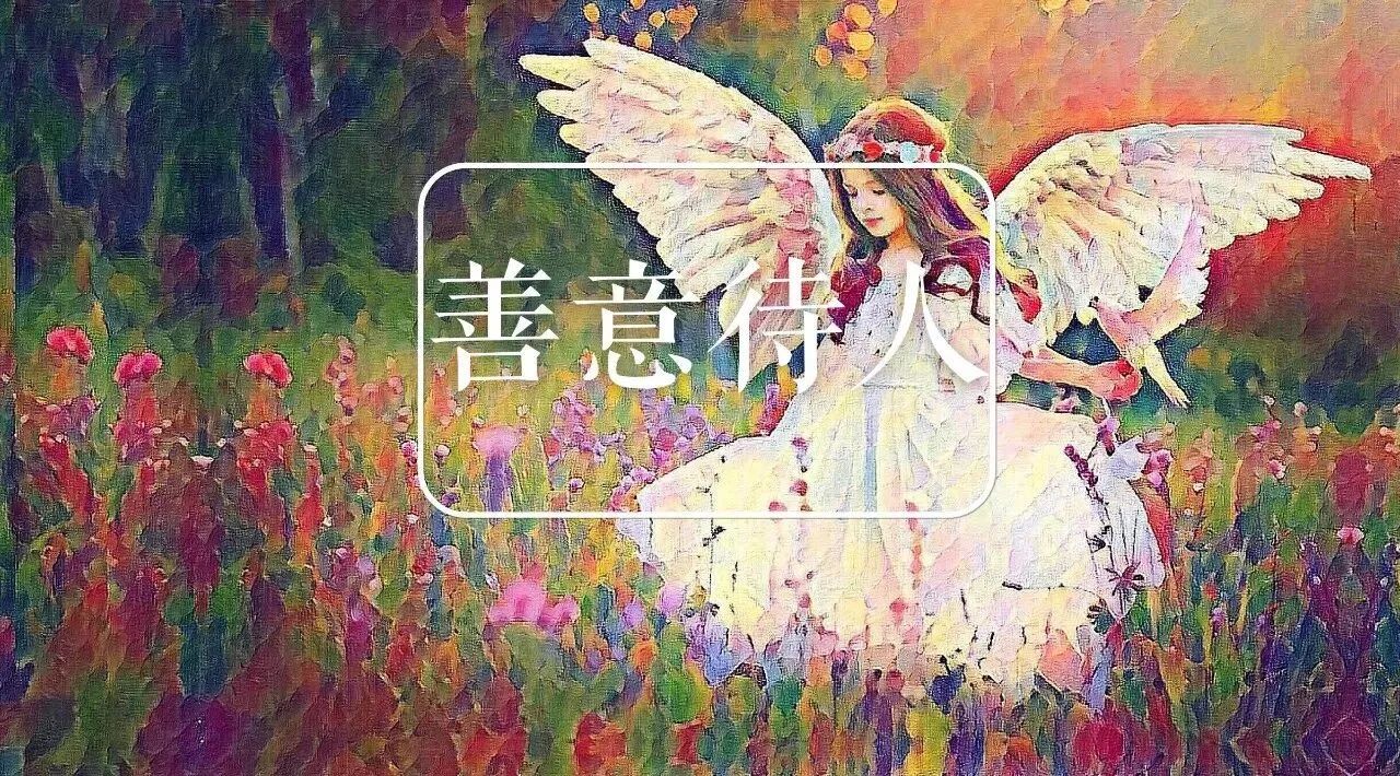 奚梦瑶们,请善良点吧