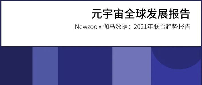 他們真的對元宇宙感興趣嗎？解讀《元宇宙全球發展報告》圖片