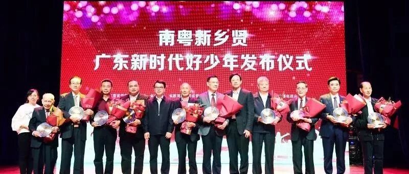 名单发布！2019年11名“南粤新乡贤”与40名广东“新时代好少年” 同台分享时代正能量