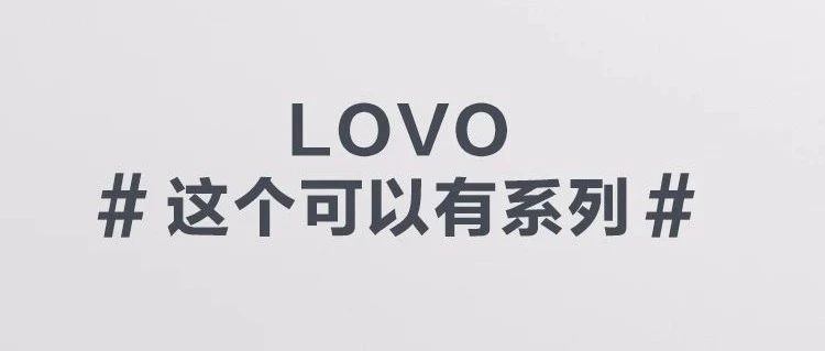 ˵LOVOЩƷ˵һҪ