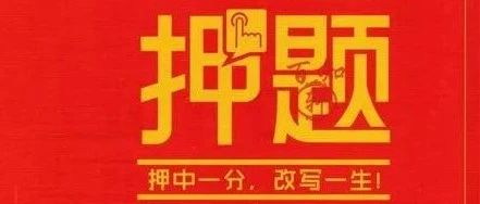 作文素材:2022高考十大热点预测+好题演练+优秀范文!(下)