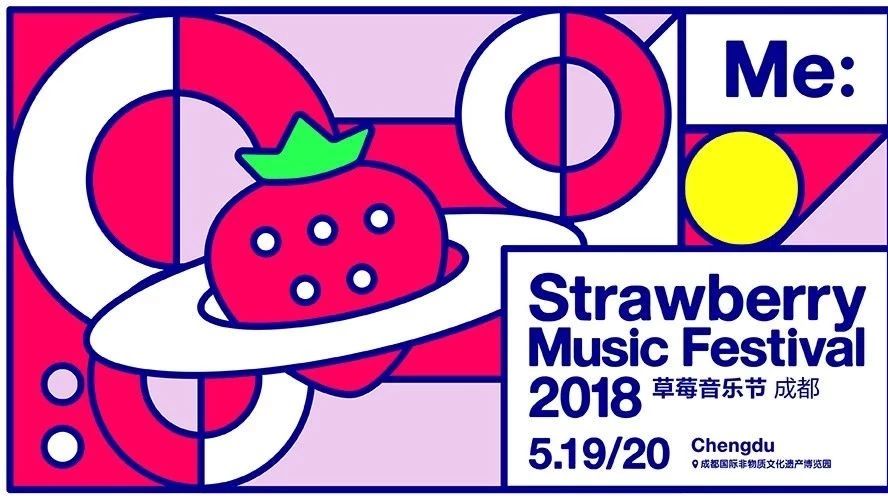 2018成都草莓音乐节 | 全攻略