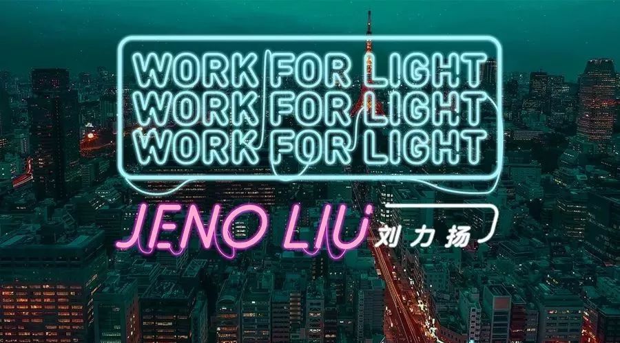 Jeno Liu刘力扬新单曲《Work For Light》及MV发布:献给都市灵魂的安慰剂