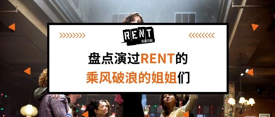 谁能Hold住RENT中的女性角色?原来这些“姐姐”也都出演过RENT?