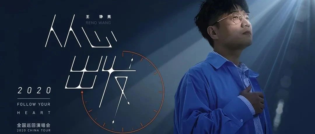 预告|王铮亮全国巡回演唱会2020「从心出发」!10月29日4城同日开票!