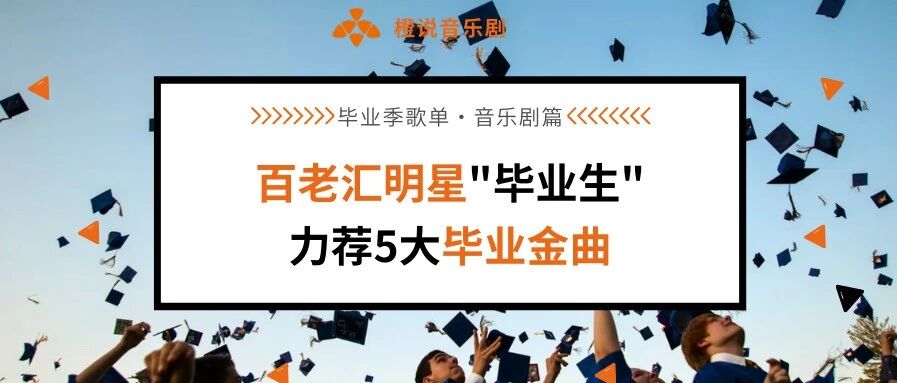 橙说音乐剧&middot;盘点丨适合毕业季的音乐剧金曲曲目