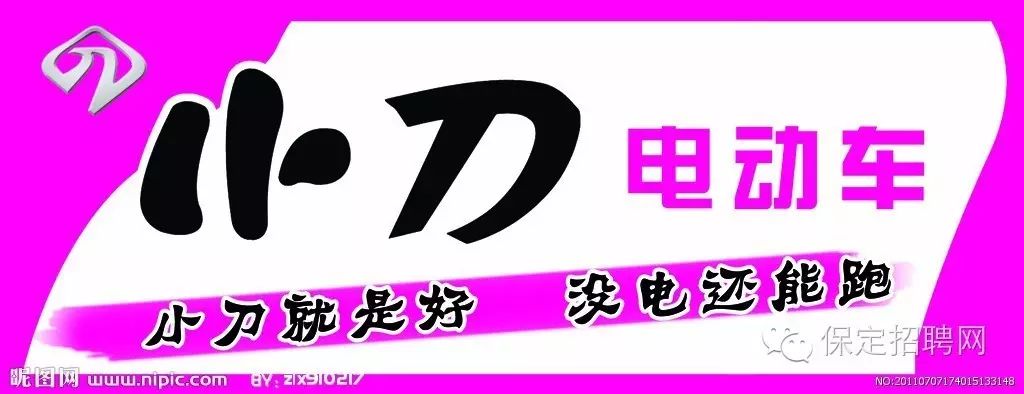 保定招聘人才最新9月11日(3) 小刀电动车保定分公司