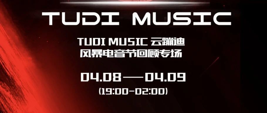 中国加油!TudiMusic云蹦迪 x 风暴电音节回顾专场正式开启!