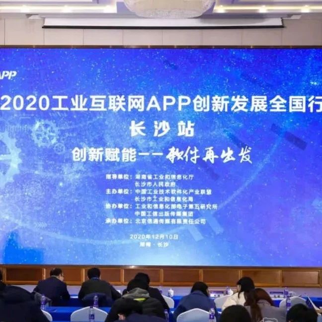 创新赋能——软件再出发，2020工业互联网APP创新发展全国行长沙站成功召开
