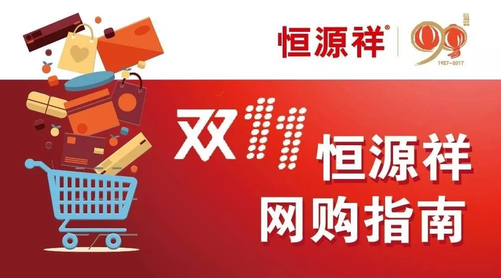 双11将至!这份安心购买恒源祥产品的网购指南,请收好!