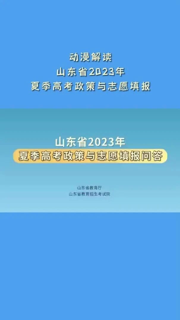 收录于合集⭐动漫解答！山东省2023年夏季高考政策与志愿填报