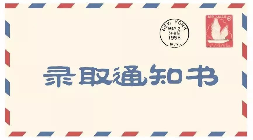 收到录取通知书之后,你还需要做的5件事