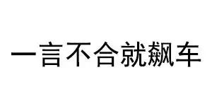 2016年十大网络流行语出炉，其中有没有你的口头禅？