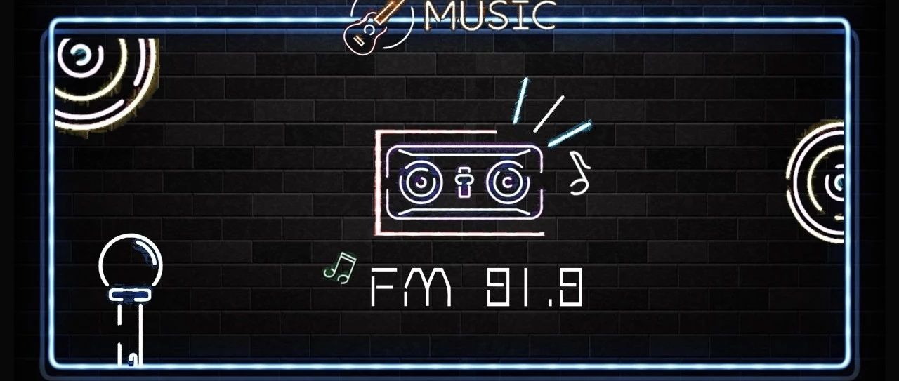 FM81.8音乐电台 || 朋友,蹦迪吗?