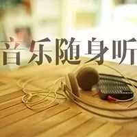 音乐丨何曼婷:有你不能原谅的事吗?