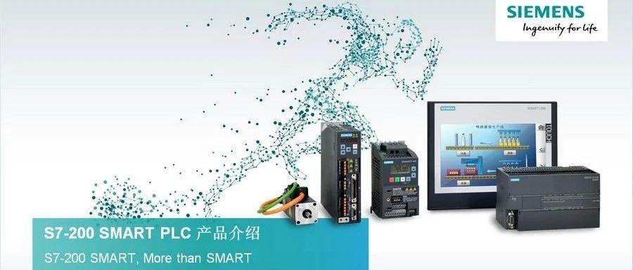 S7-200 SMART 产品介绍