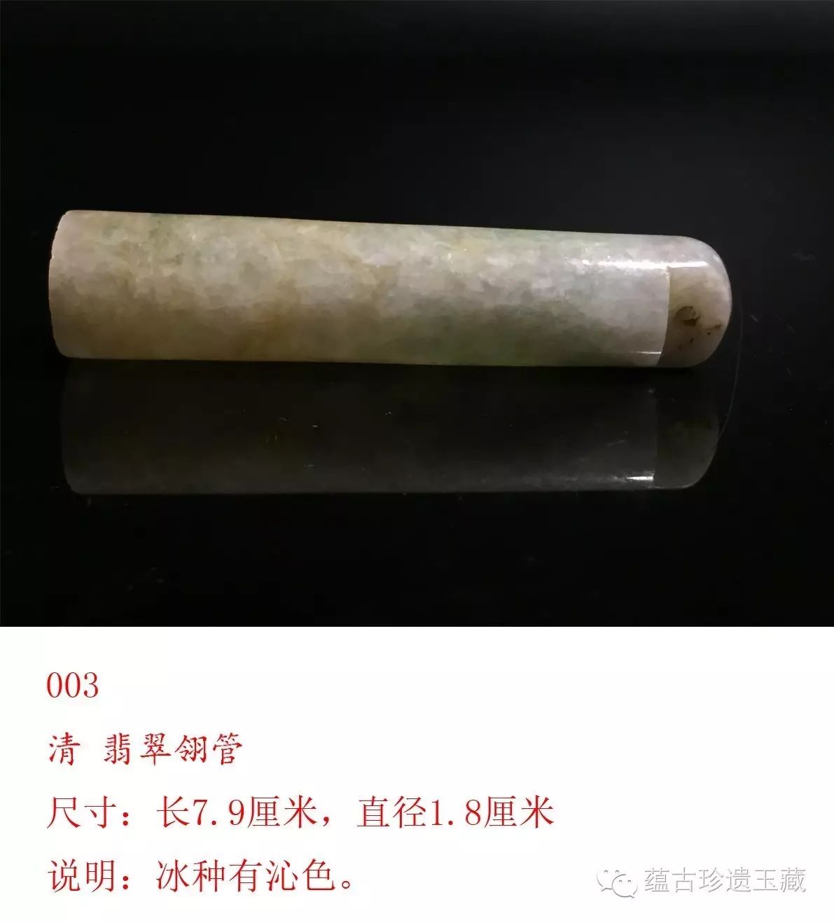第三件:清代翡翠翎管,冰种有沁色.尺寸:长7.9厘米,直径1.8厘米