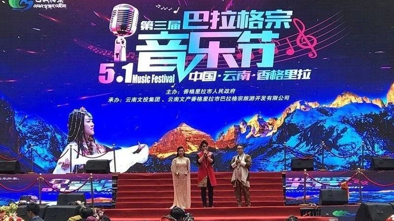 巴拉格宗第三届音乐节开唱,谭维维、沙宝亮等众多明星唱出 “大山情怀”