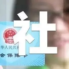 注意!社保卡花名册和相应领取地址出来了!惠文东街、新中街社区居委会社保卡请戳>>>