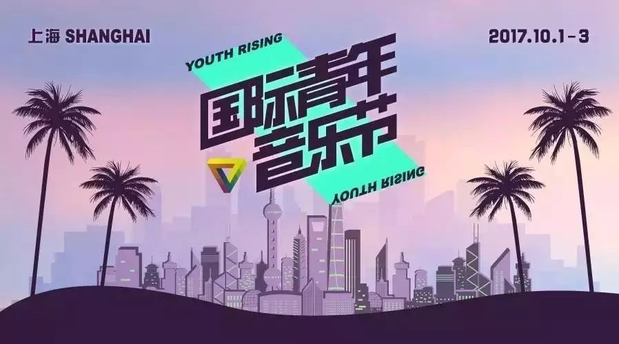 上海国际青年音乐节全阵容公布!AYO!舞台出场表同步释出!