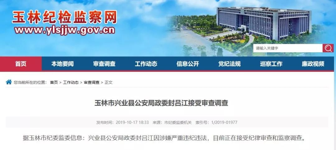 兴业县公安局政委封吕江接受审查调查