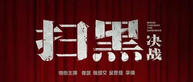 姜武《扫黑·决战》51上映,选10位幸运宝宝送双人电影票!