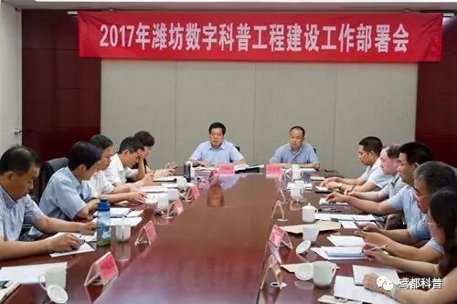 潍坊市科协召开数字科普工程建设工作部署会