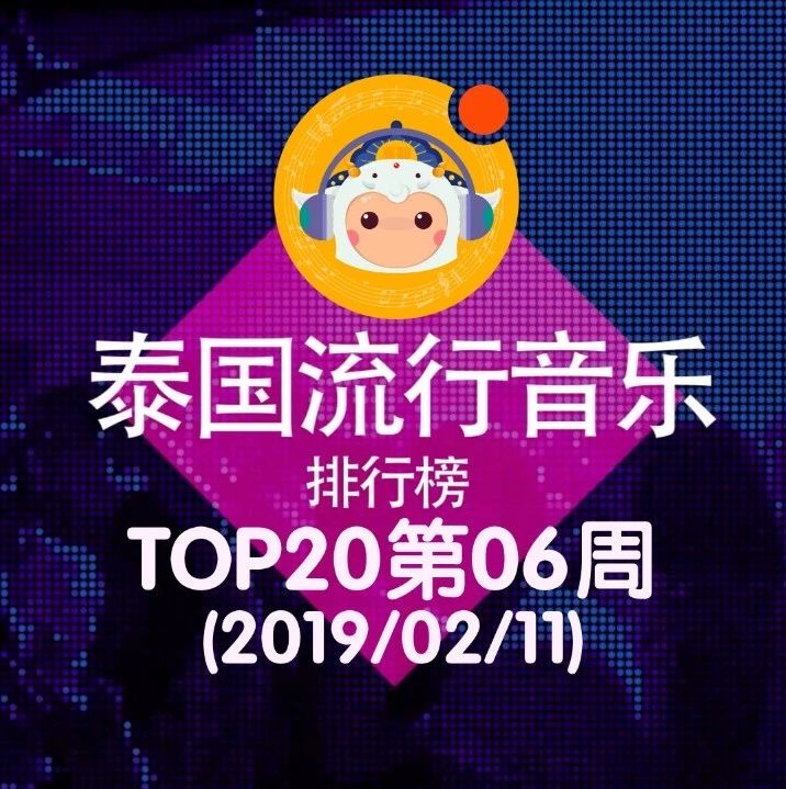 2019泰国流行音乐排行榜TOP20 第06周