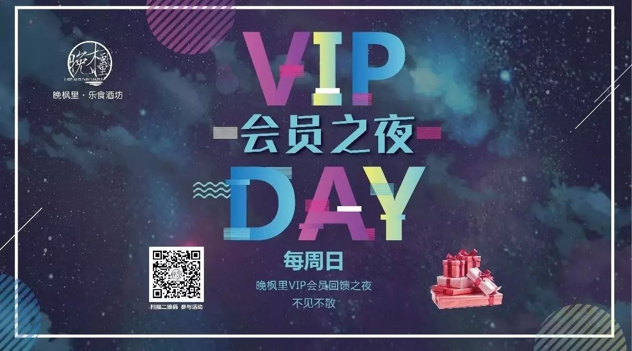 VIP会员之夜第八季(每周星期天)丨晚枫里会员回馈之夜,铭记于心,感恩有你!