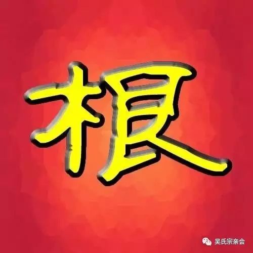 吴氏宗亲寻根寻亲!望各地吴家人帮忙!(2018.2.28)