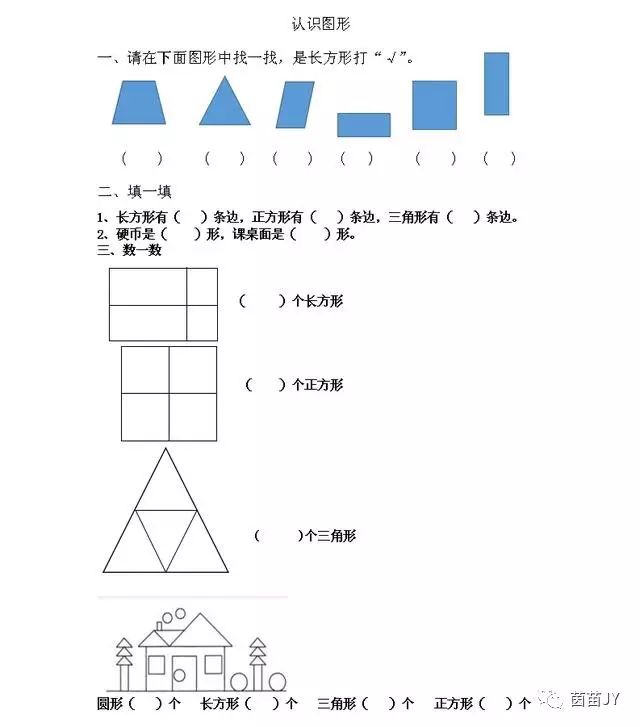 人教版一年级下册数学《认识图形二》第二课时