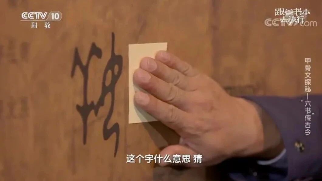 跟着书本去旅行 44 甲骨文探秘《赞汉字》“六书”传古今