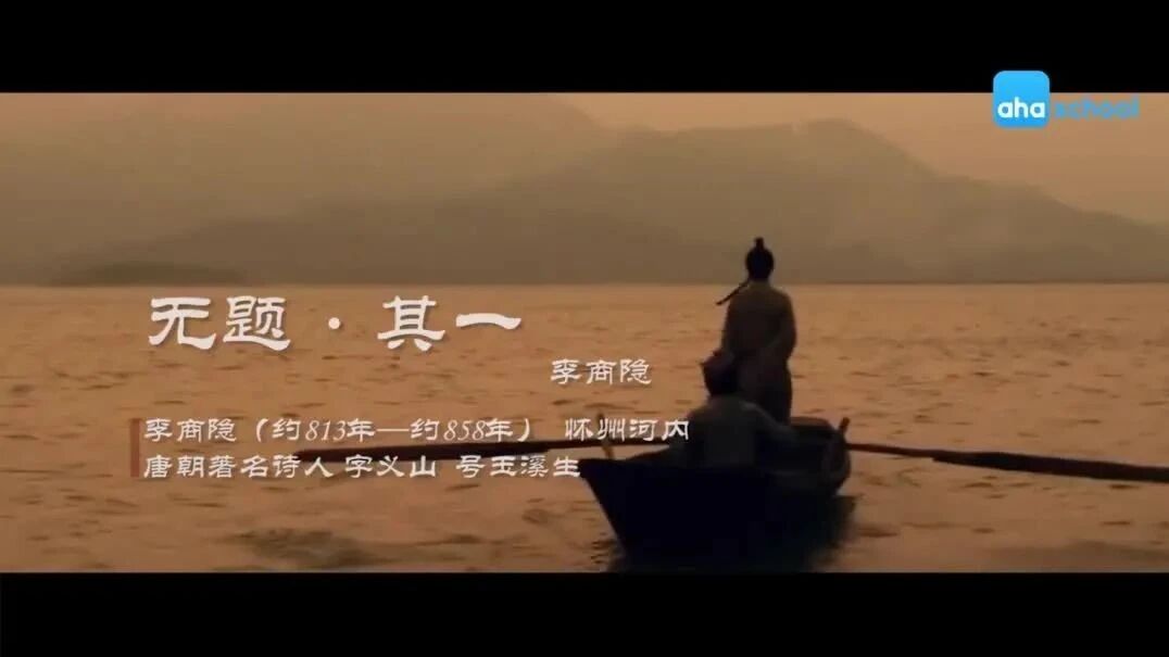 唐诗三百首 303《无题·来是无言去绝踪》李商隐