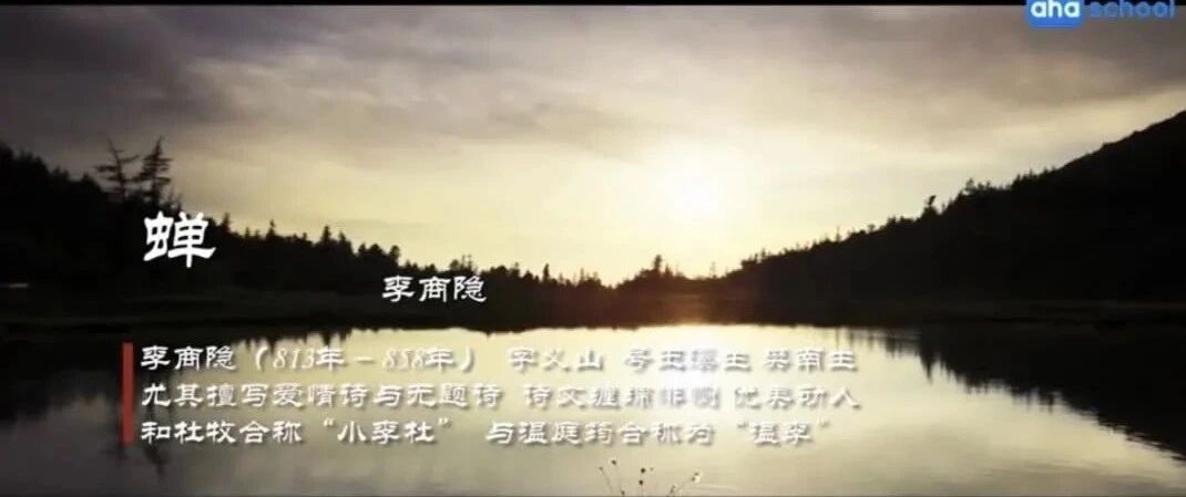 唐诗三百首 68《蝉》李商隐