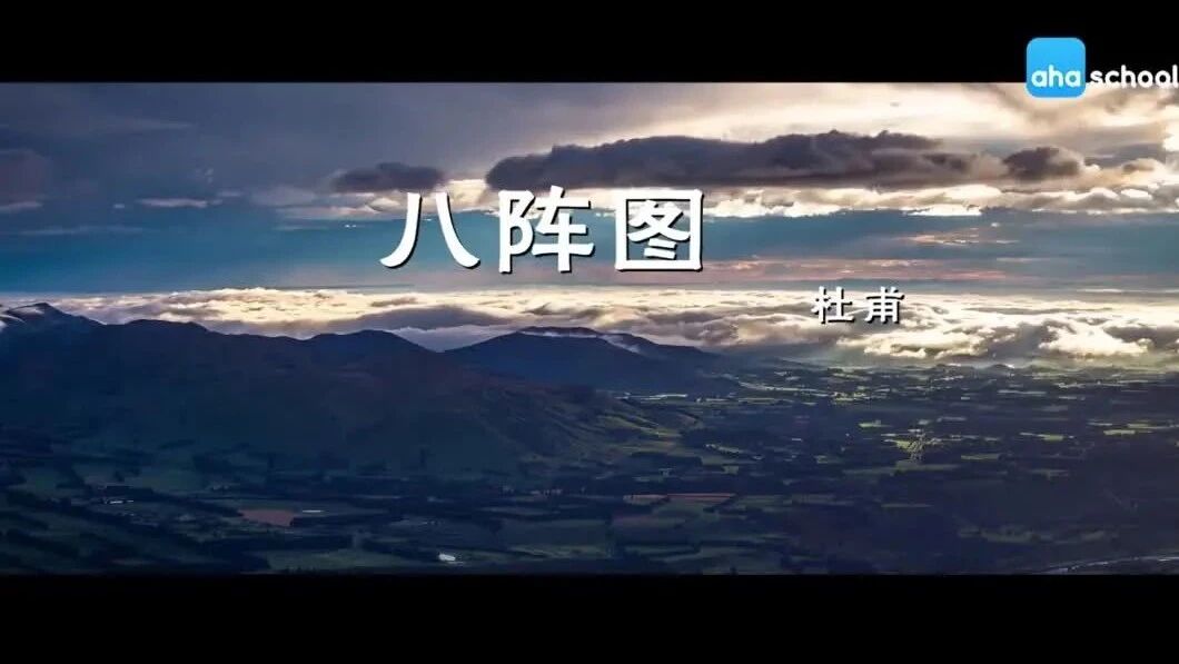 唐诗三百首 212《八阵图》杜甫