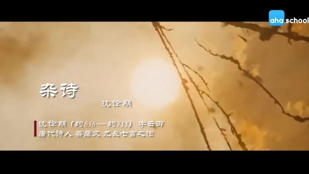 唐诗三百首 272《杂诗》沈佺期