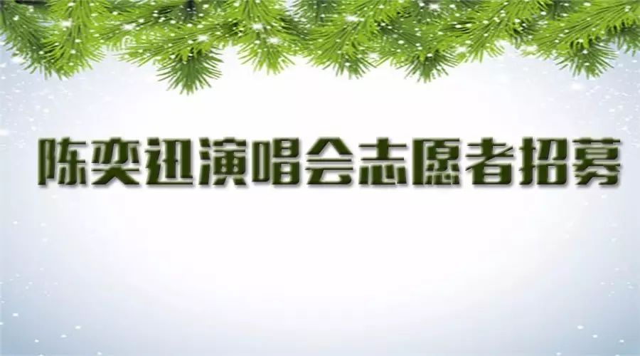 【陈奕迅演唱会】观众服务志愿者招募!