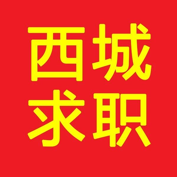 西城最新求职简历|2022年4月20日